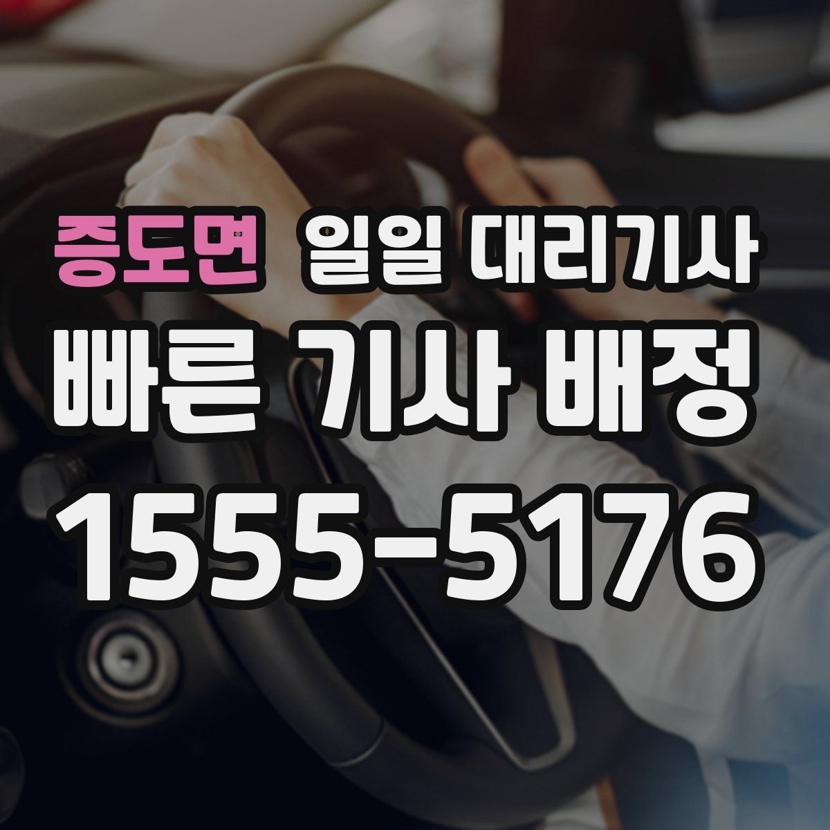 증도면 일일 대리기사