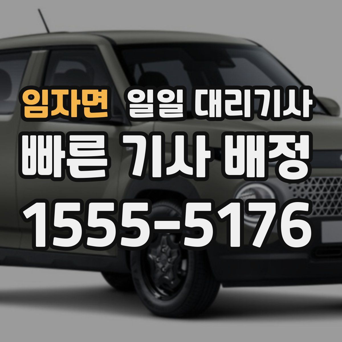 임자면 일일 대리기사