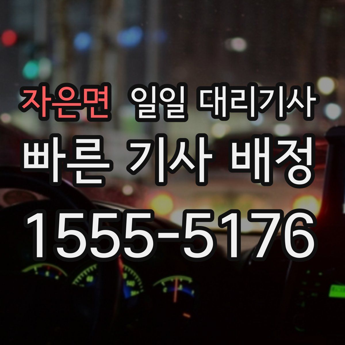 자은면 일일 대리기사