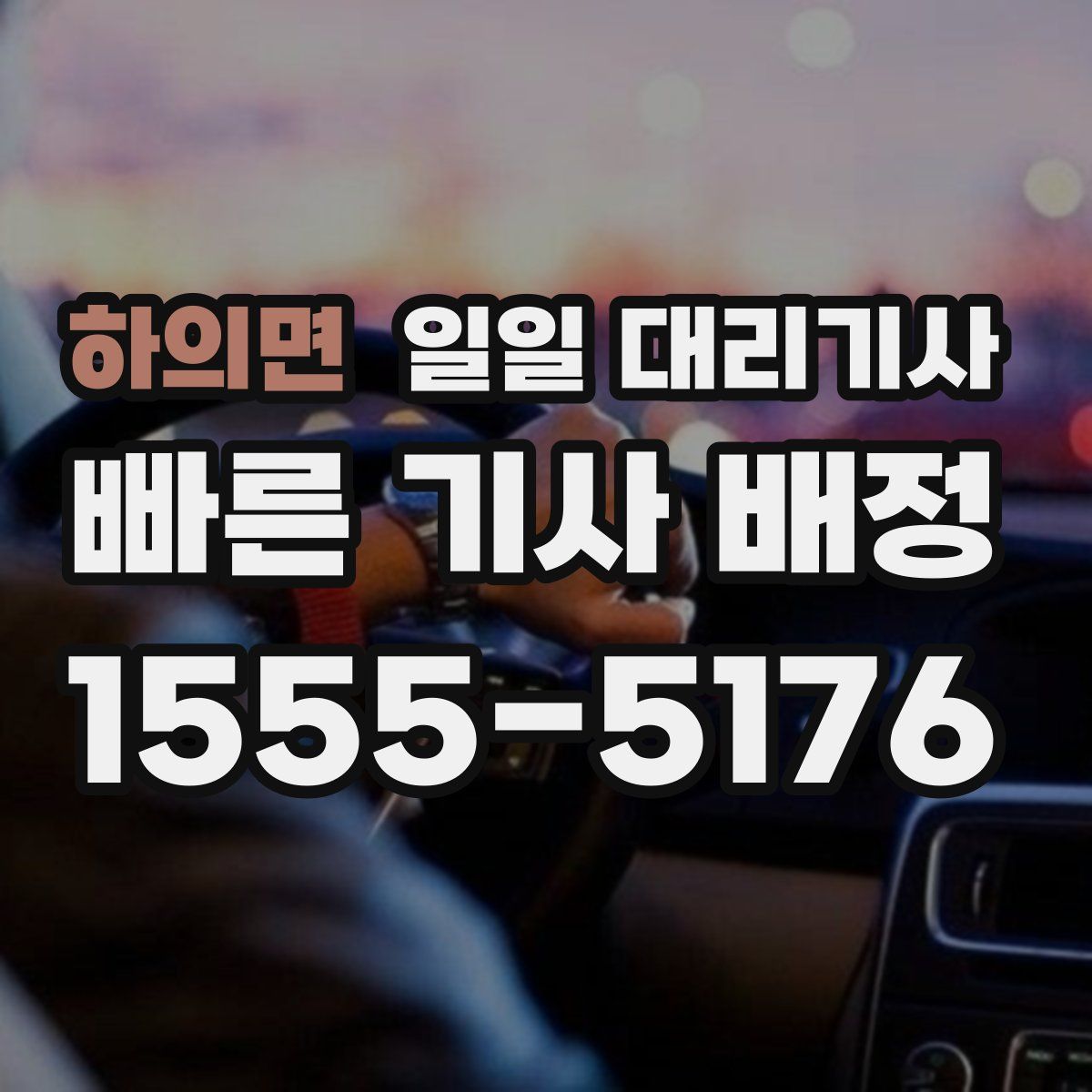하의면 일일 대리기사