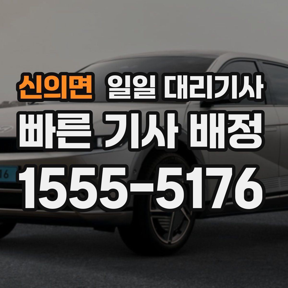신의면 일일 대리기사