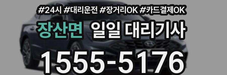 장산면 일일 대리기사
