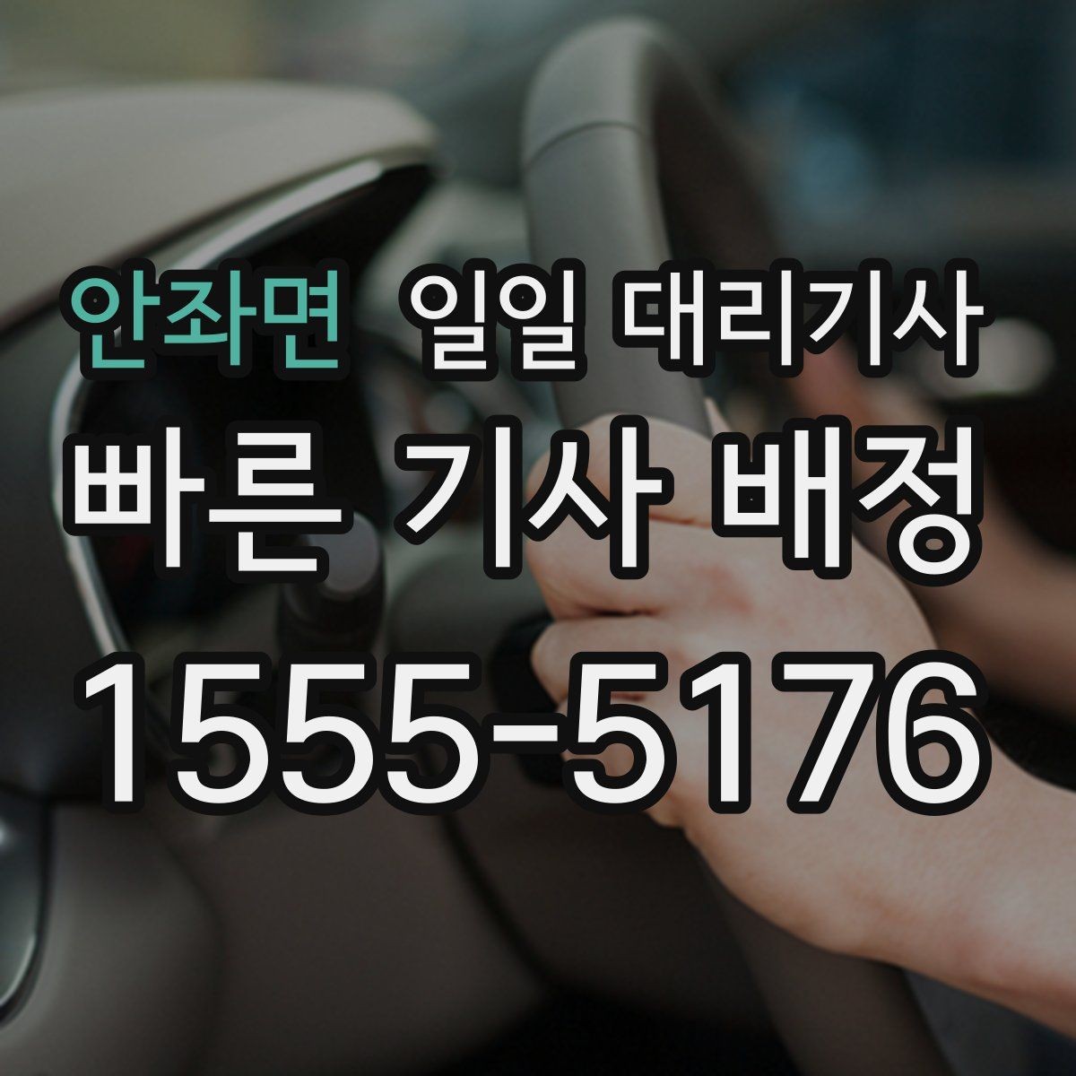 안좌면 일일 대리기사 첫 신청자라면 꼭 볼 안내