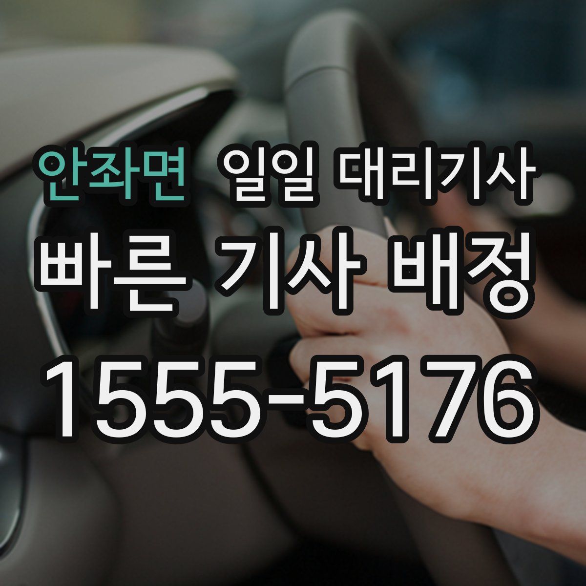 안좌면 일일 대리기사