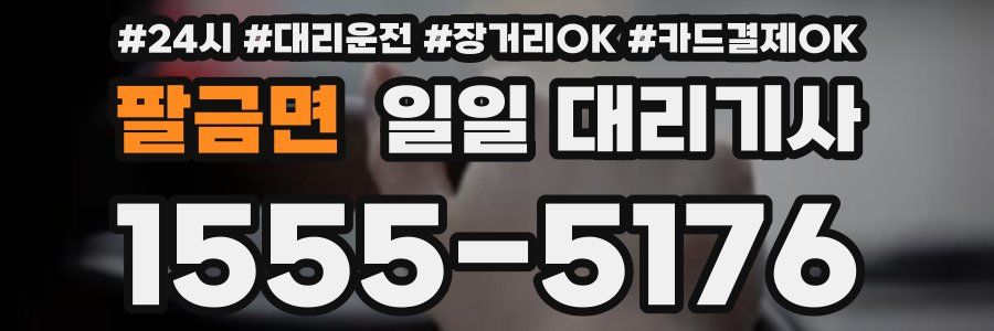 팔금면 일일 대리기사