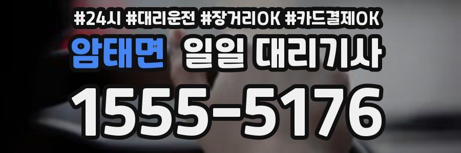 암태면 일일 대리기사