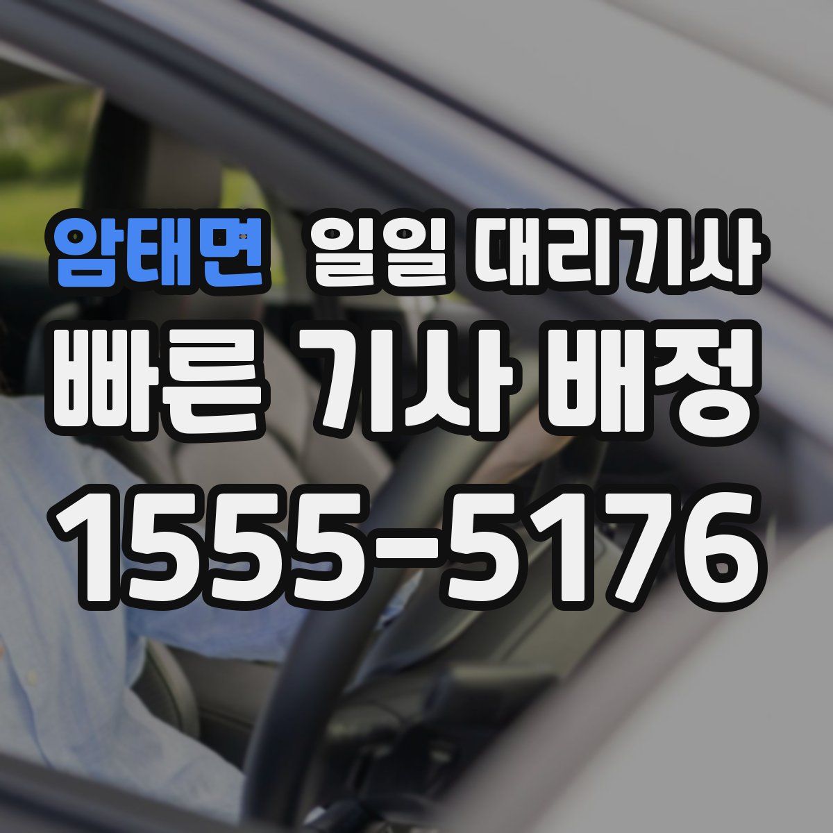 암태면 일일 대리기사
