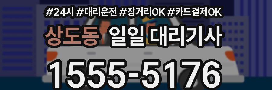 상도동 일일 대리기사