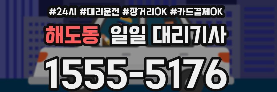 해도동 일일 대리기사