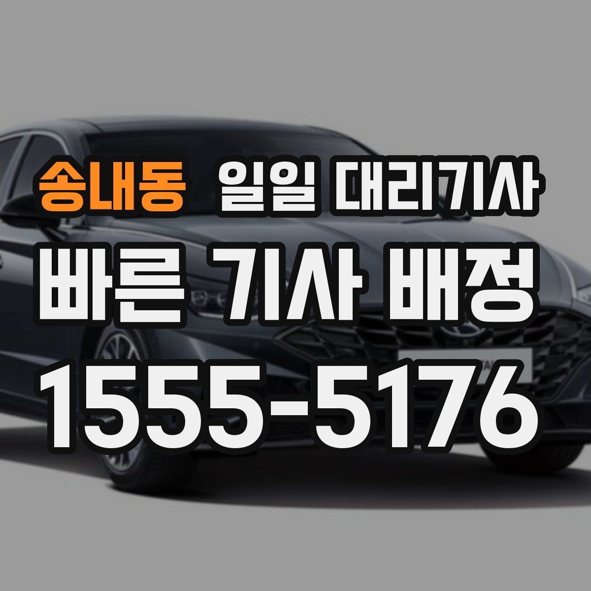 송내동 일일 대리기사