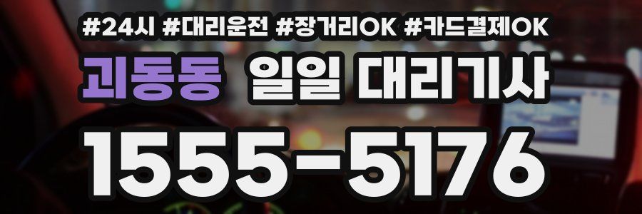괴동동 일일 대리기사