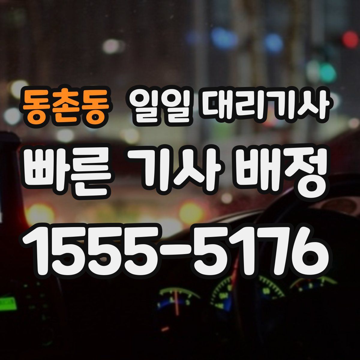 동촌동 일일 대리기사