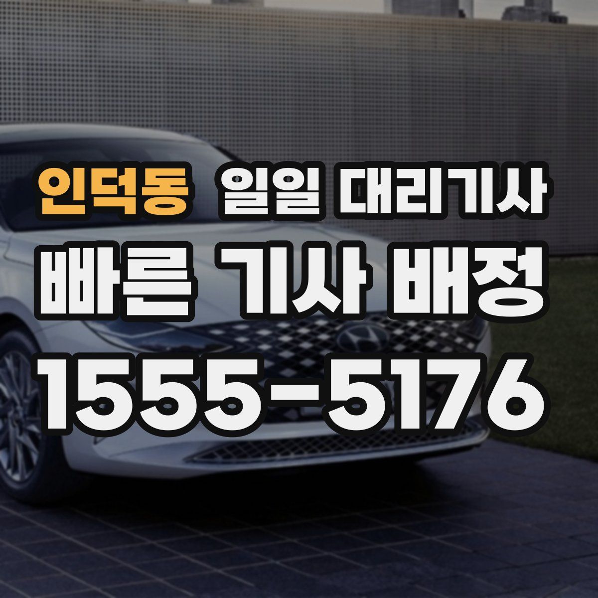 인덕동 일일 대리기사