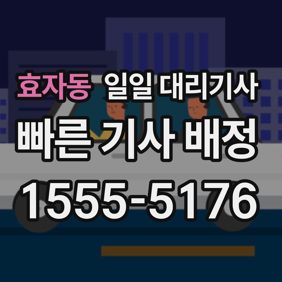효자동 일일 대리기사