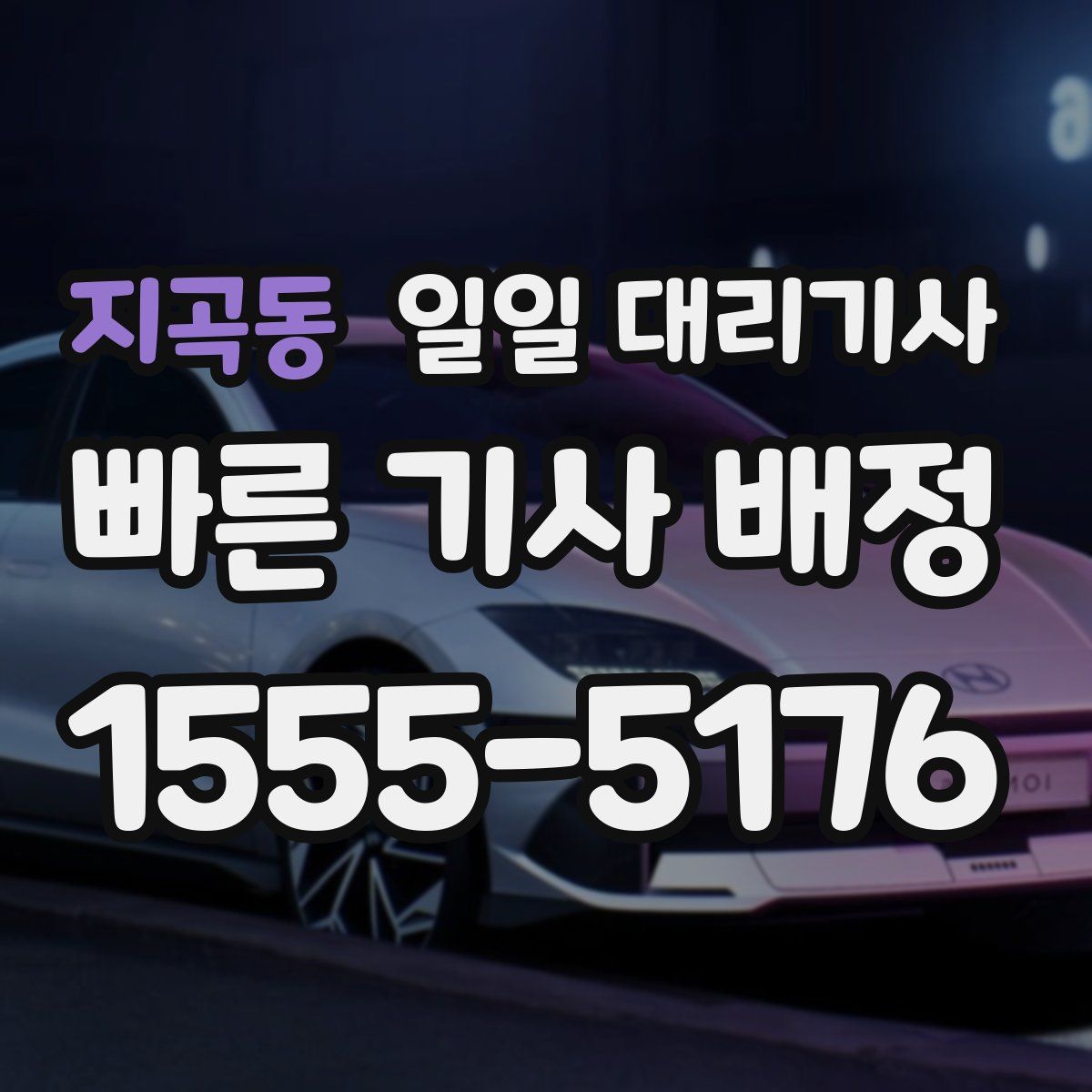 지곡동 일일 대리기사