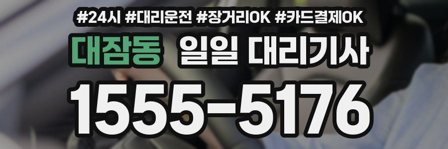 대잠동 일일 대리기사