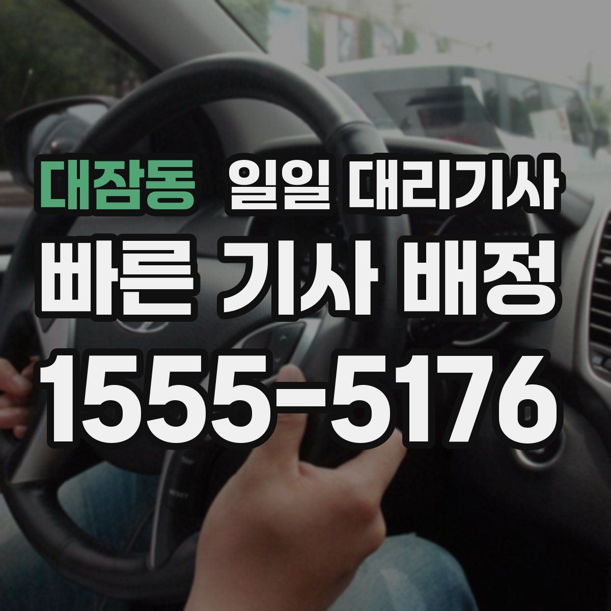 대잠동 일일 대리기사