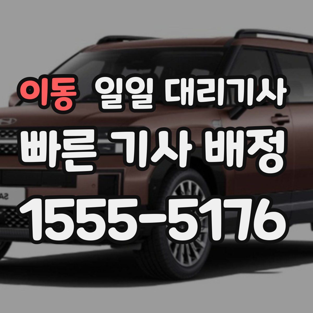 이동 일일 대리기사