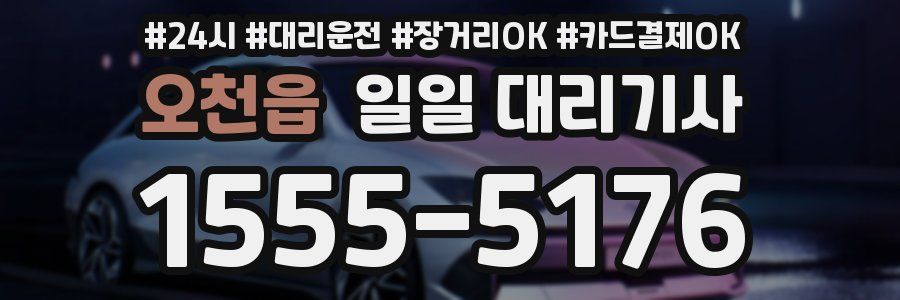 오천읍 일일 대리기사