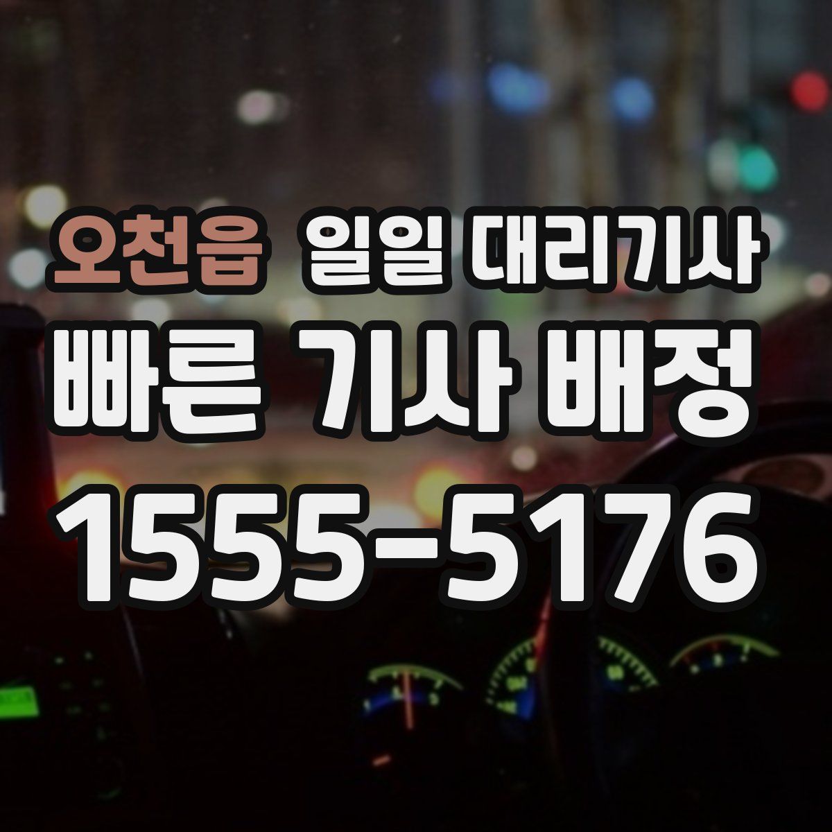 오천읍 일일 대리기사