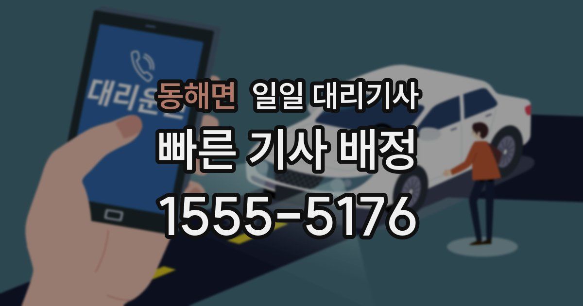 동해면 일일 대리기사