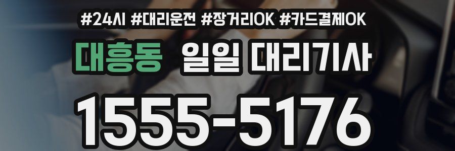 대흥동 일일 대리기사