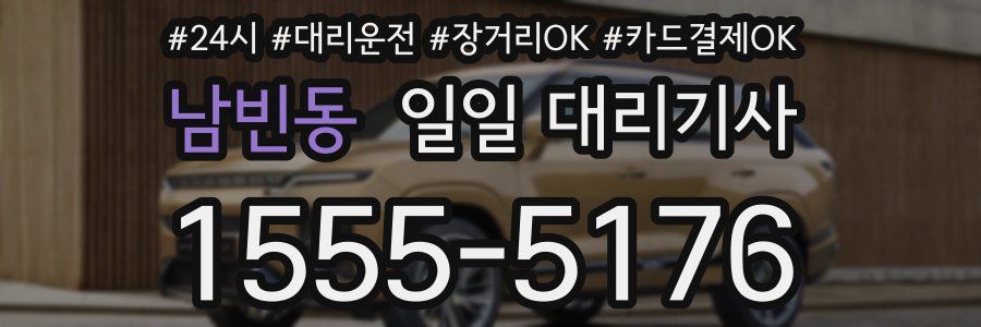 남빈동 일일 대리기사