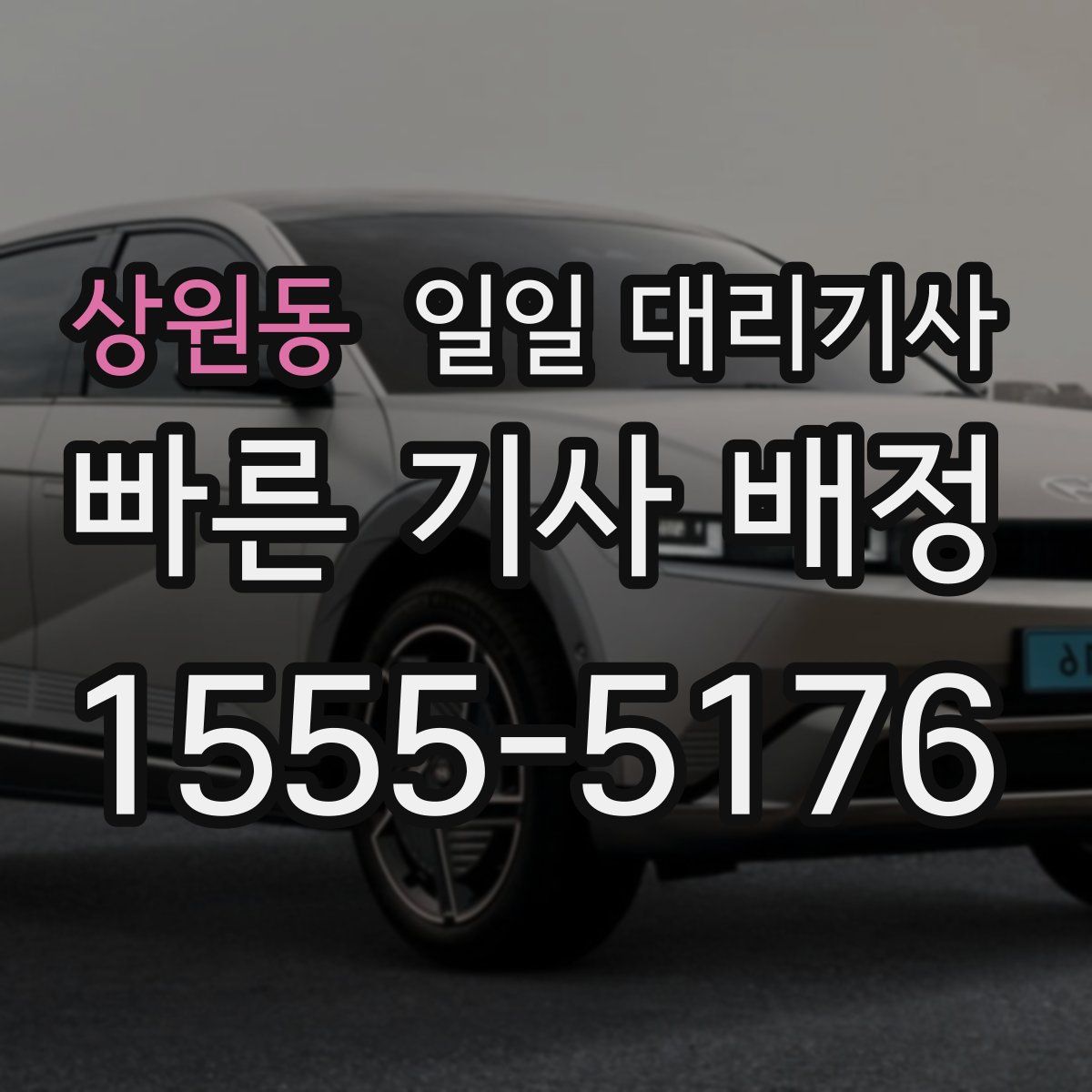상원동 일일 대리기사