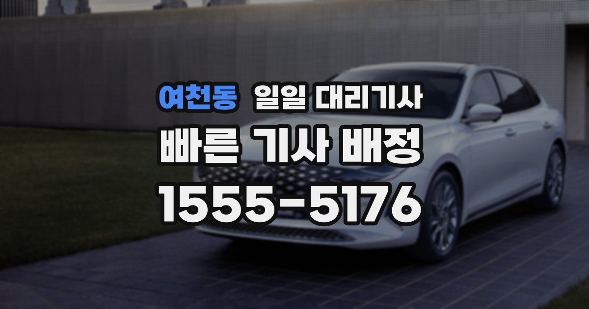 여천동 일일 대리기사