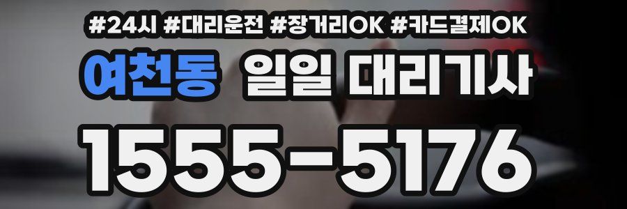 여천동 일일 대리기사