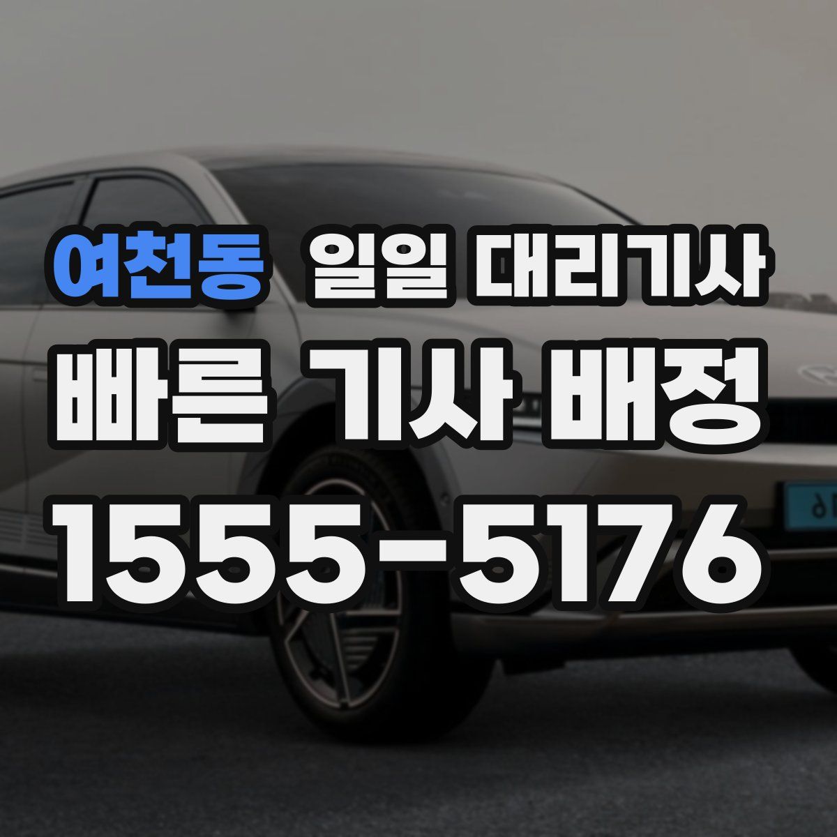 여천동 일일 대리기사