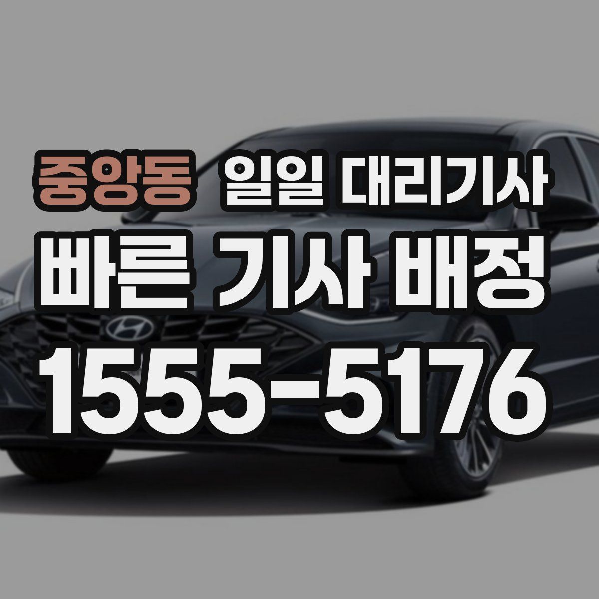 중앙동 일일 대리기사