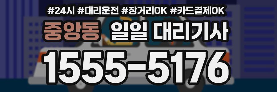 중앙동 일일 대리기사