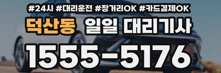 덕산동 일일 대리기사