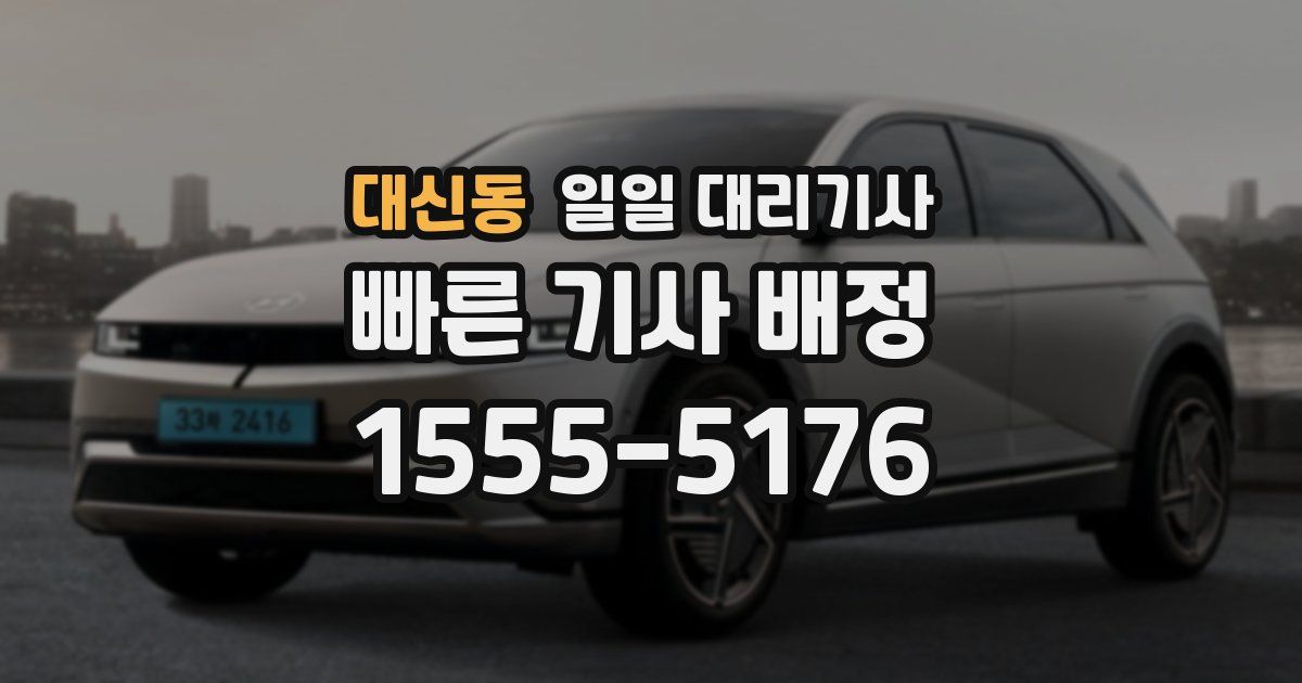 대신동 일일 대리기사