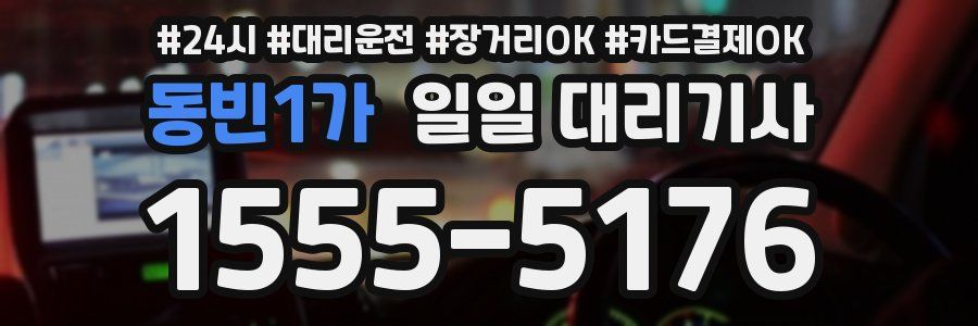동빈1가 일일 대리기사