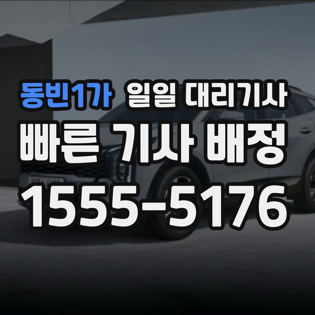 동빈1가 일일 대리기사