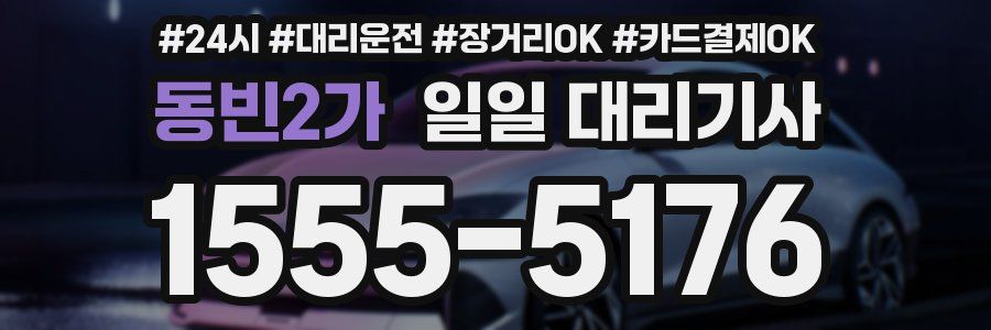 동빈2가 일일 대리기사