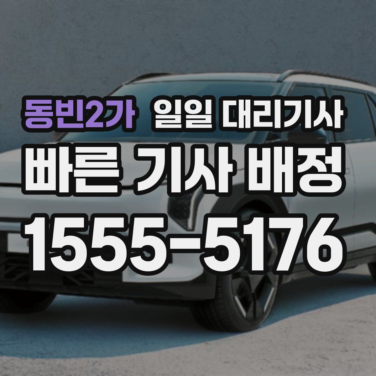 동빈2가 일일 대리기사