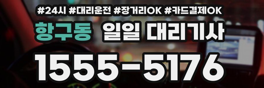 항구동 일일 대리기사