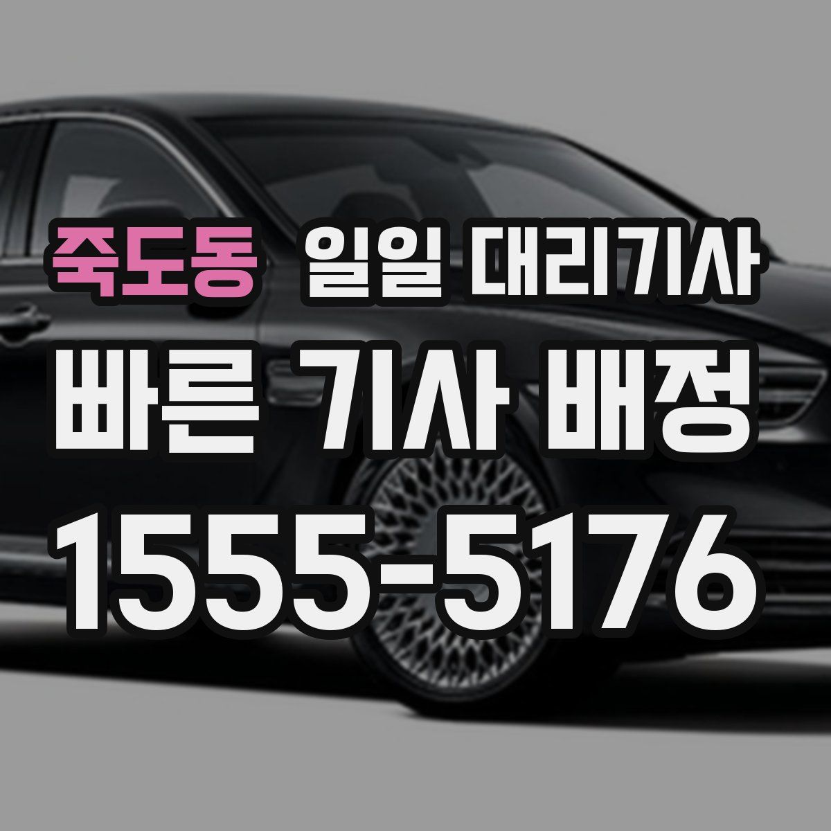 죽도동 일일 대리기사