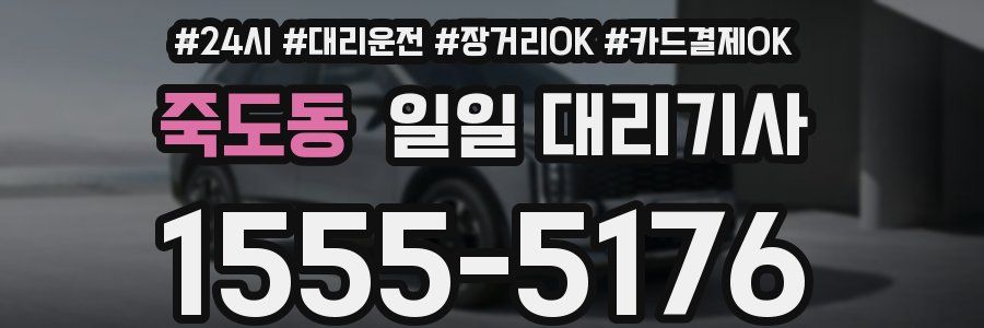 죽도동 일일 대리기사
