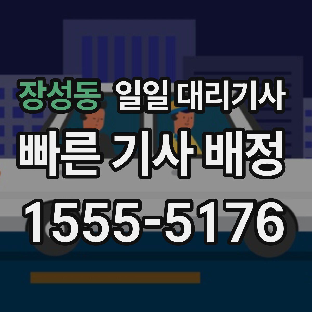 장성동 일일 대리기사