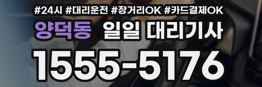 양덕동 일일 대리기사