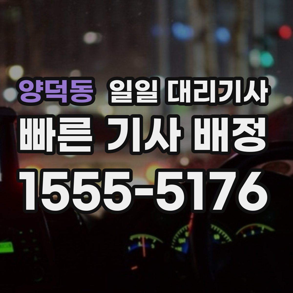 양덕동 일일 대리기사