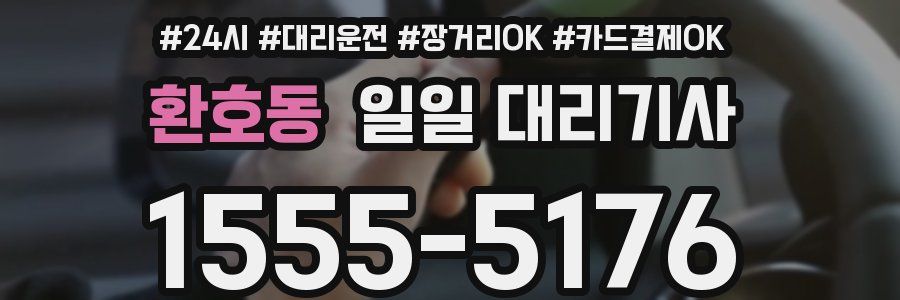 환호동 일일 대리기사