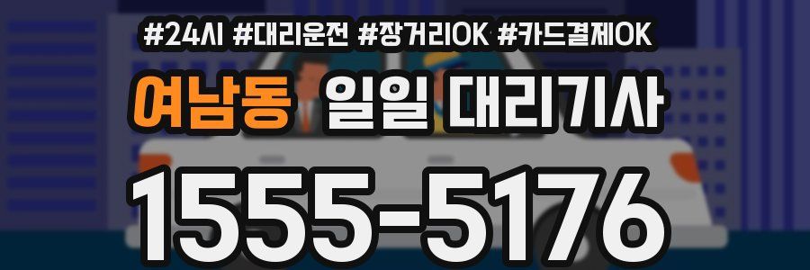 여남동 일일 대리기사