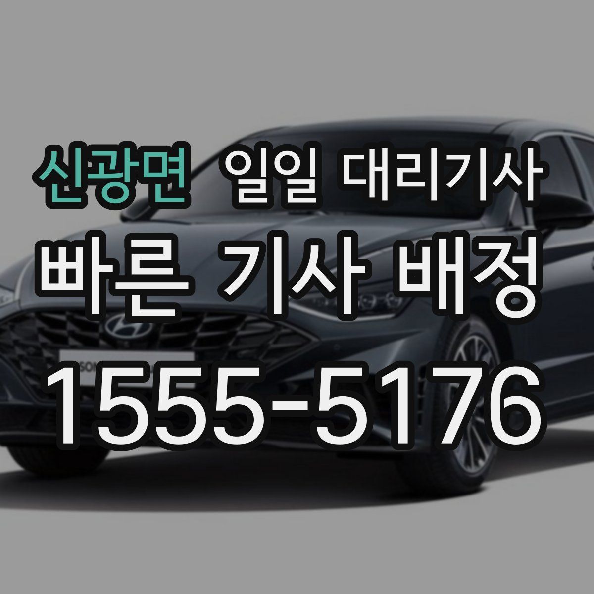 신광면 일일 대리기사