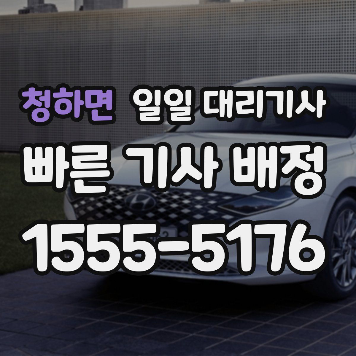 청하면 일일 대리기사