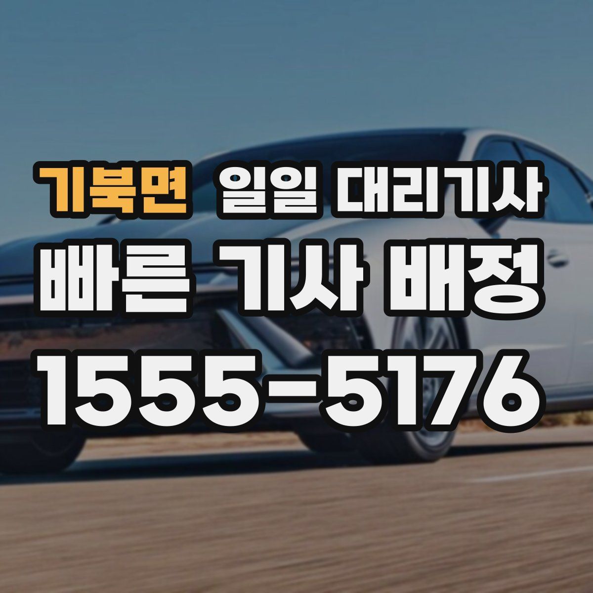 기북면 일일 대리기사